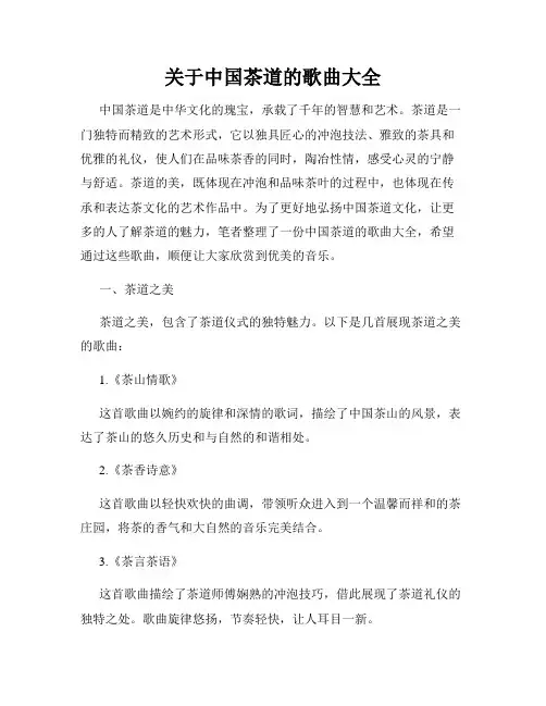 关于中国茶道的歌曲大全