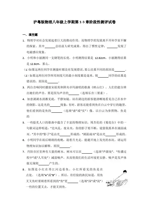 沪粤版物理八年级上学期阶段性测评试卷(第1-3章)