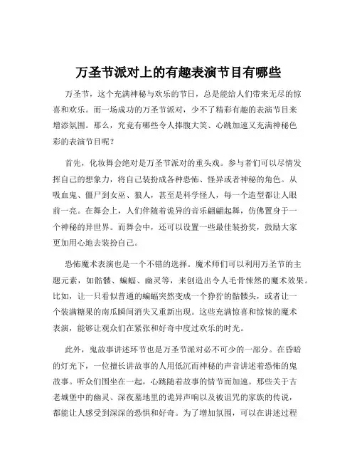 万圣节派对上的有趣表演节目有哪些