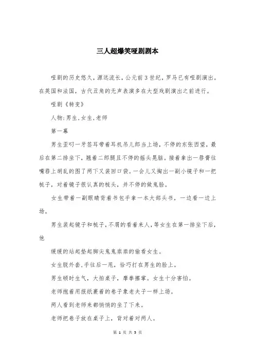 三人超爆笑哑剧剧本