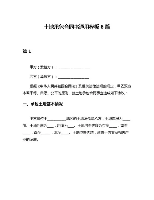 土地承包合同书通用模板6篇