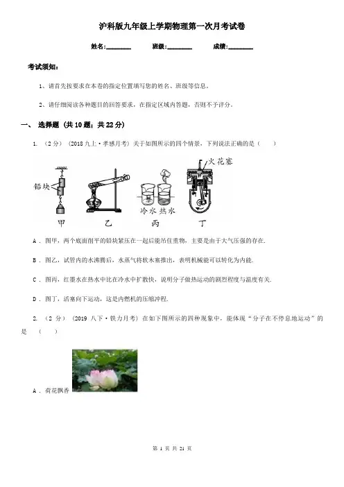 沪科版九年级上学期物理第一次月考试卷
