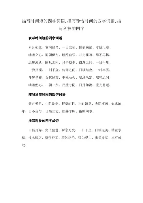 描写时间短的四字词语,描写珍惜时间的四字词语,描写科技的四字