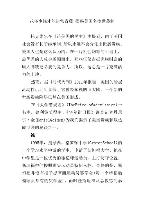 花多少钱才能进常青藤 揭秘美国名校世袭制