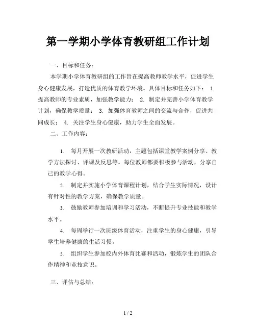 第一学期小学体育教研组工作计划
