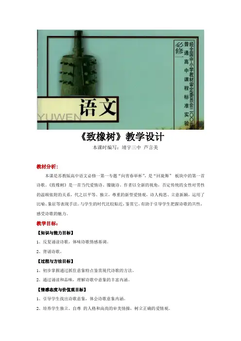 【教学设计】《致橡树》(语文苏教必修1)