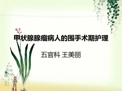 4月甲状腺腺瘤病人的围手术期护理