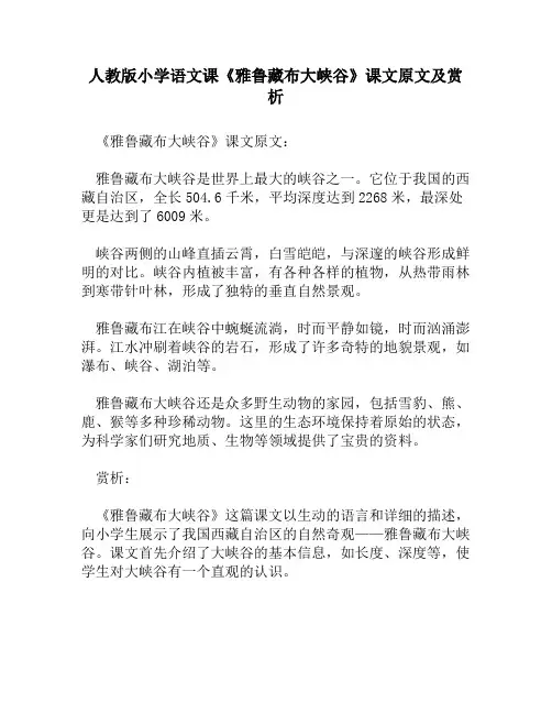 人教版小学语文《雅鲁藏布大峡谷》课文原文及赏析