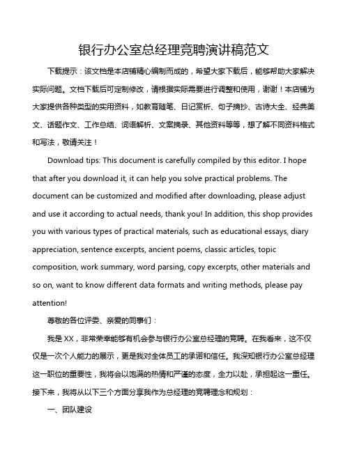 银行办公室总经理竞聘演讲稿范文