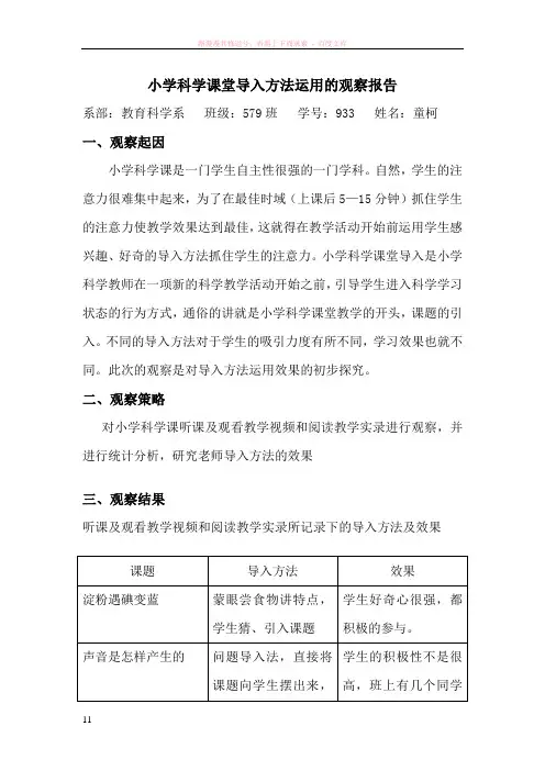 小学科学课堂导入方法运用的观察报告