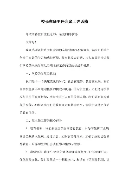 校长在班主任会议上讲话稿