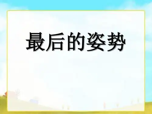 《最后的姿势》PPT教学课件