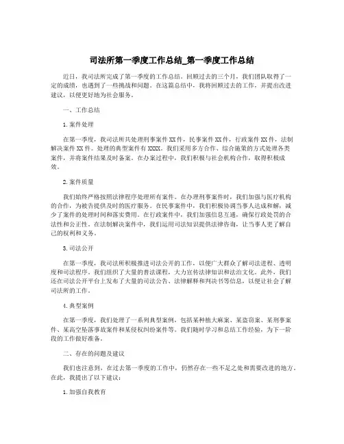 司法所第一季度工作总结_第一季度工作总结