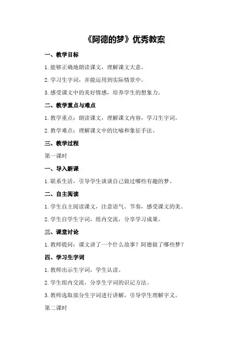二年级语文下《阿德的梦》优秀教案优秀教案