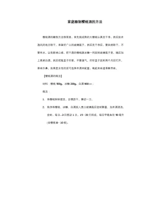 家庭酿制樱桃酒的方法