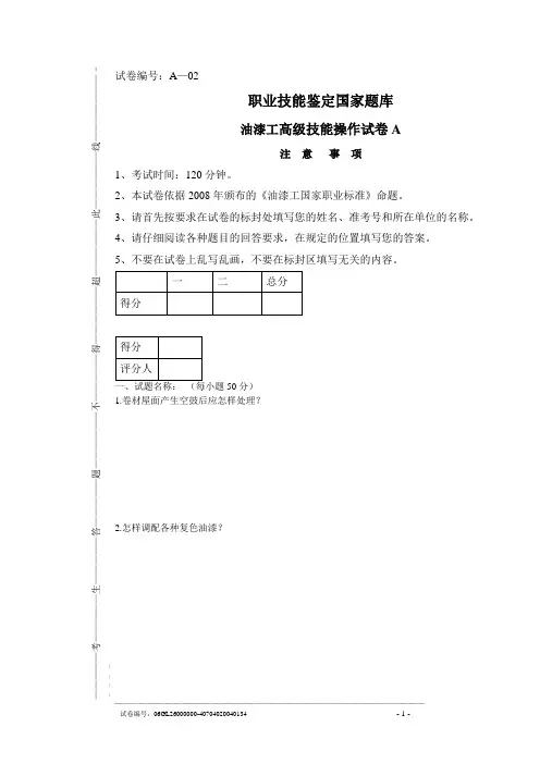 油漆工高级技能操作试卷A