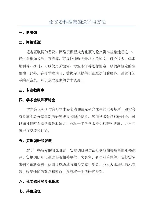 论文资料搜集的途径与方法
