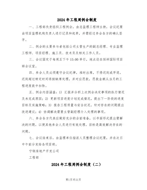 2024年工程周例会制度（6篇）