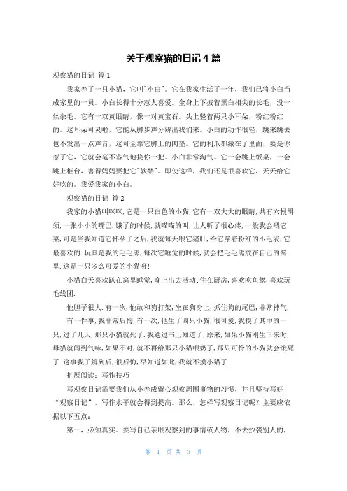 关于观察猫的日记4篇