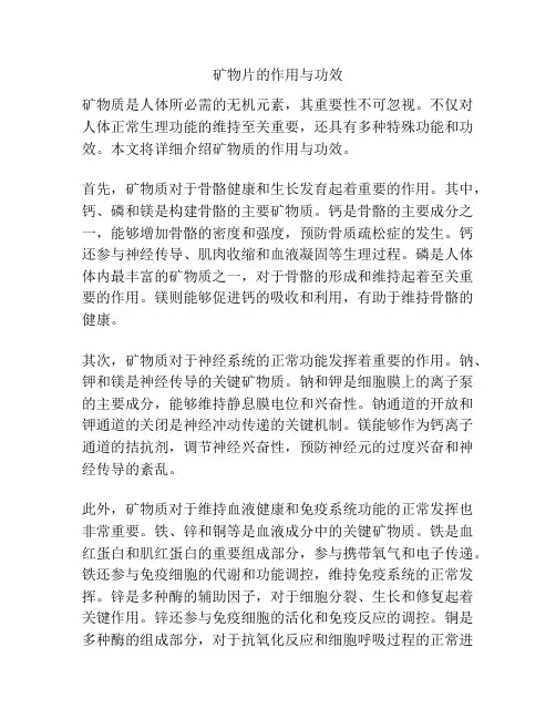 矿物片的作用与功效