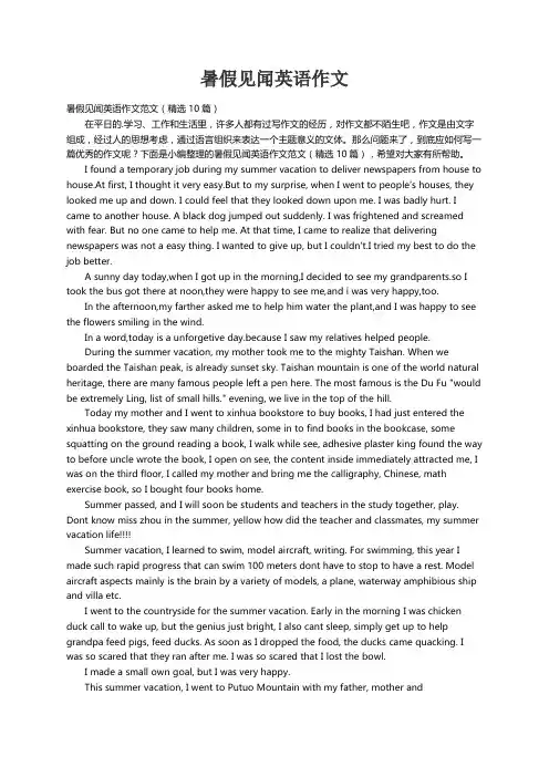 暑假见闻英语作文范文（精选10篇）