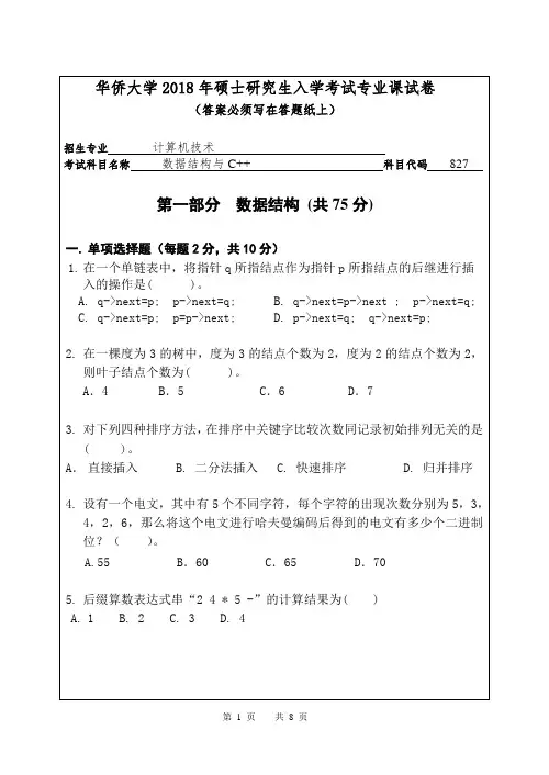 2018年华侨大学考研试题827数据结构与C++