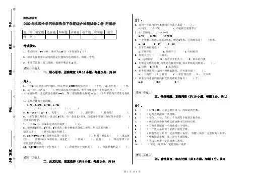 2020年实验小学四年级数学下学期综合检测试卷C卷 附解析