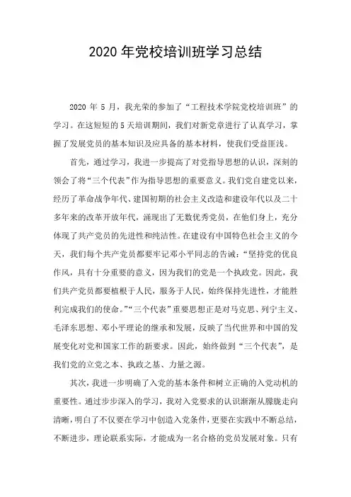 2020年党校培训班学习总结