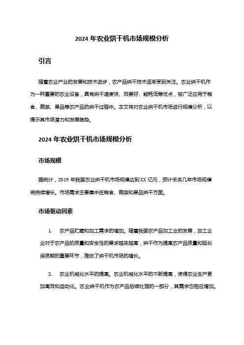 2024年农业烘干机市场规模分析