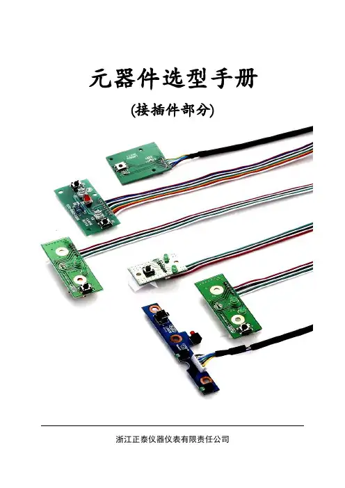 元器件选型手册(接插件部分)-1