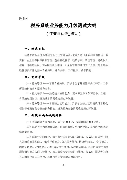 税务系统业务能力升级测试大纲—征管评估类介绍