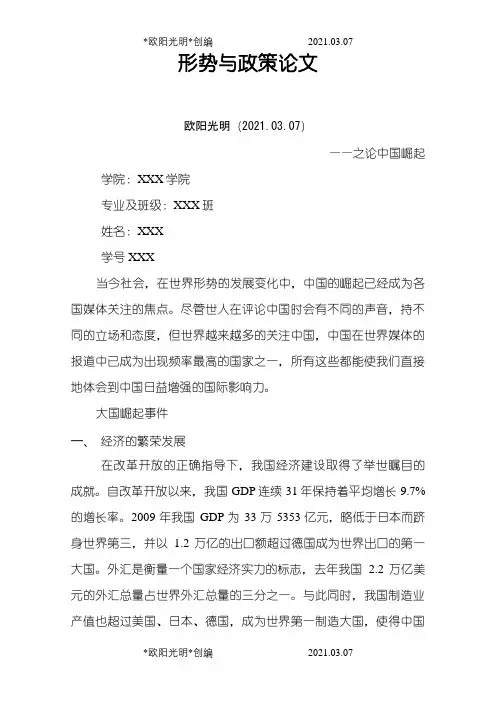 2021年形势与政策论文中国崛起