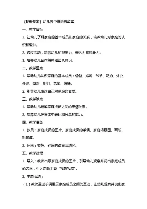 《我爱我家》幼儿园中班语言教案