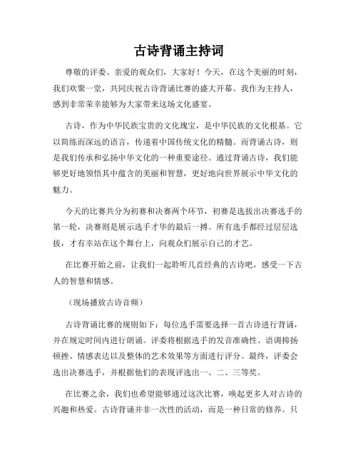古诗背诵主持词