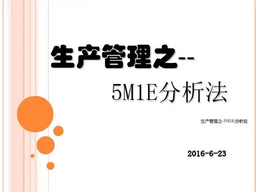 生产管理之-5M1E分析法