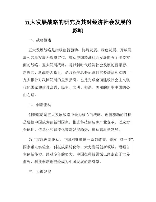 五大发展战略的研究及其对经济社会发展的影响