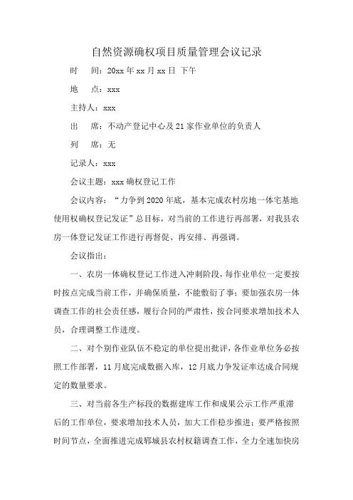 自然资源确权项目质量管理会议记录