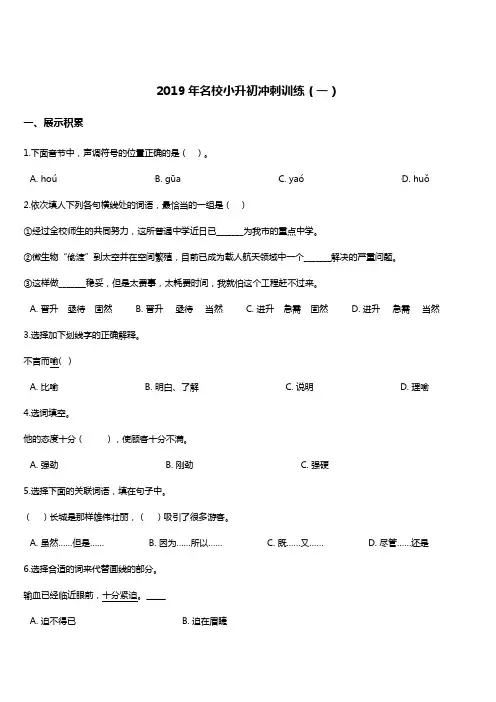 2019年名校小升初语文冲刺试题(1)(人教新课标) 含答案