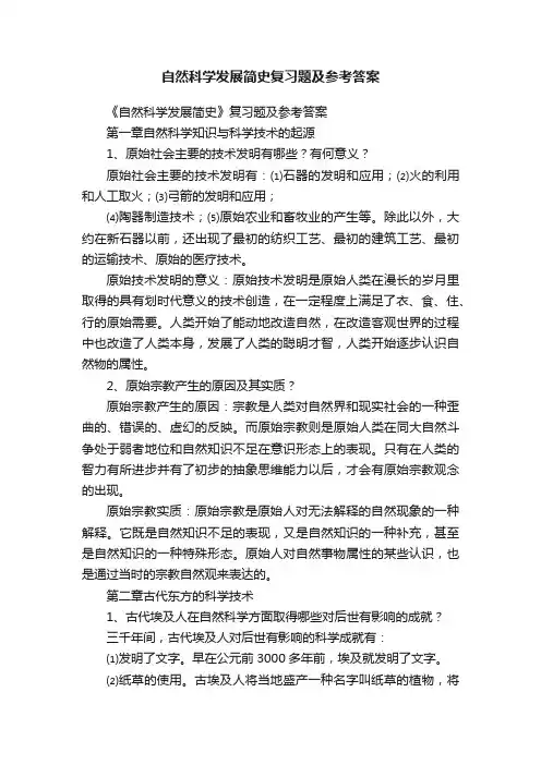 自然科学发展简史复习题及参考答案