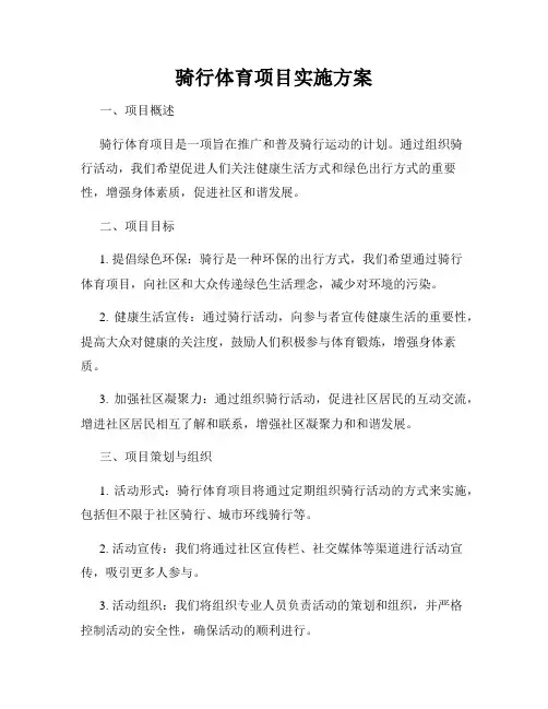 骑行体育项目实施方案