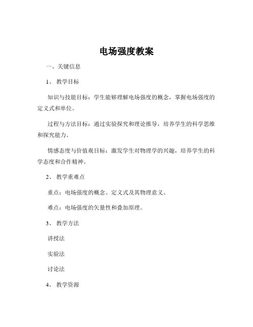 电场强度教案