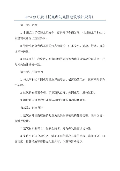 2024修订版《托儿所幼儿园建筑设计规范》