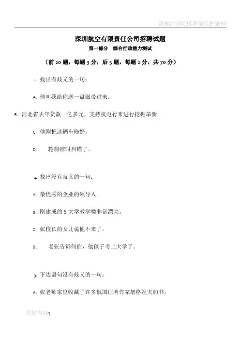 深圳航空有限责任公司社会招聘试题