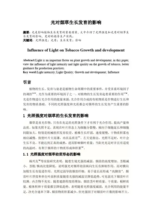 光对烟草生长发育发育的影响