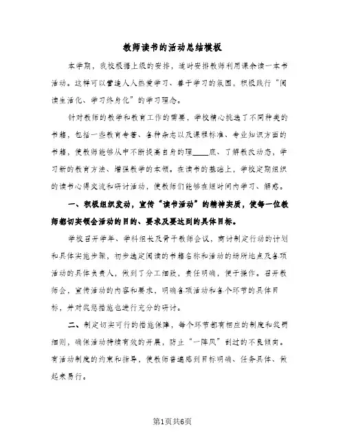 教师读书的活动总结模板（3篇）