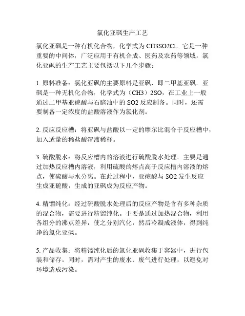 氯化亚砜生产工艺