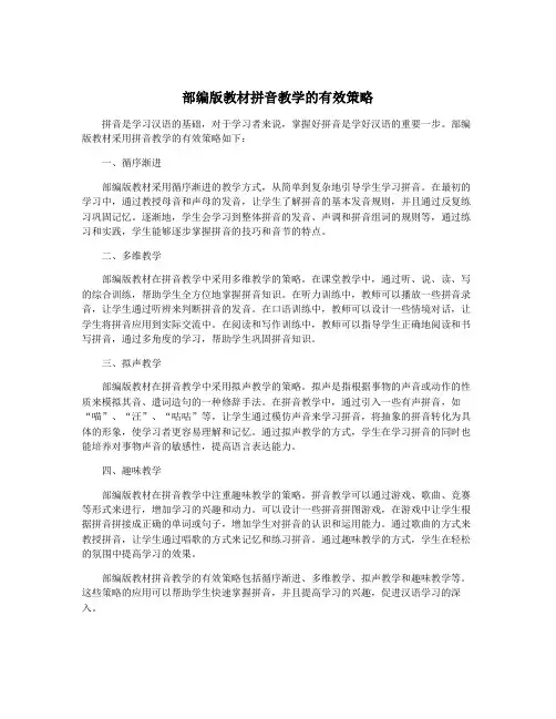 部编版教材拼音教学的有效策略