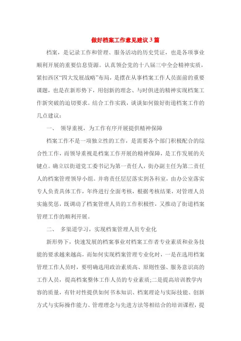 做好档案工作意见建议3篇