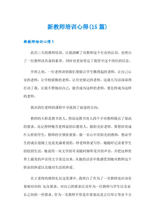 新教师培训心得(15篇)