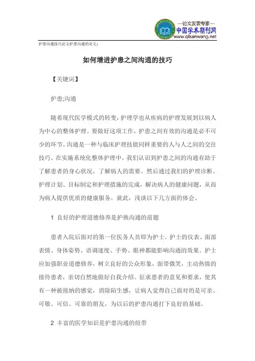 护患沟通技巧论文护患沟通的论文